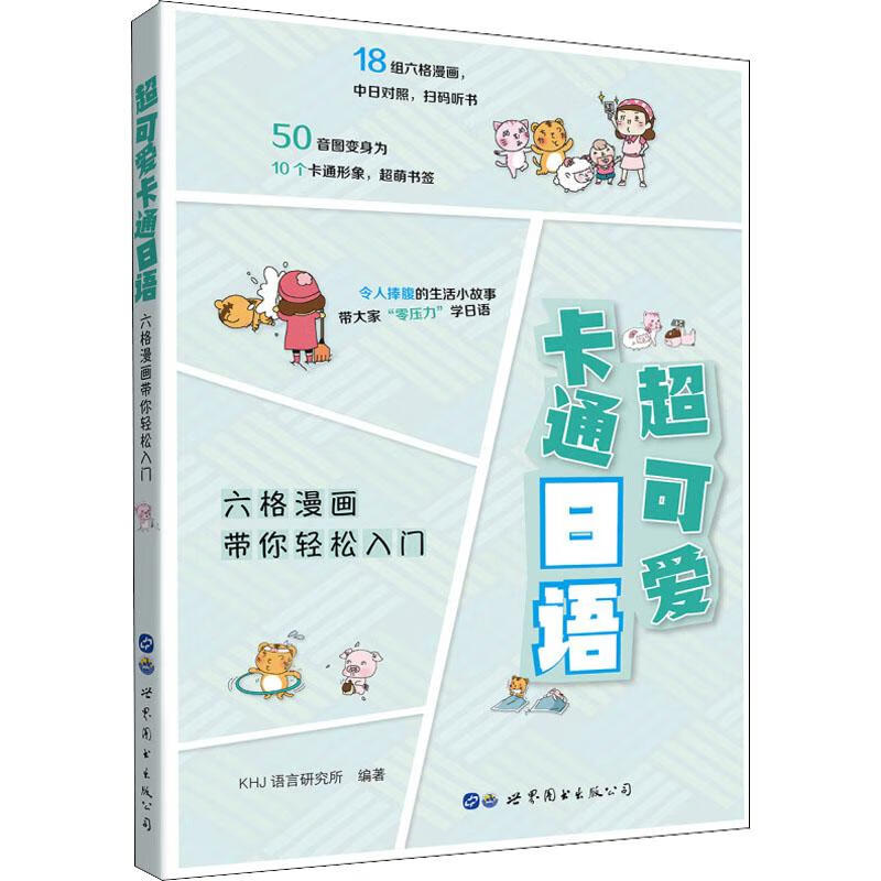 超可爱卡通日语 六格漫画带你轻松入门