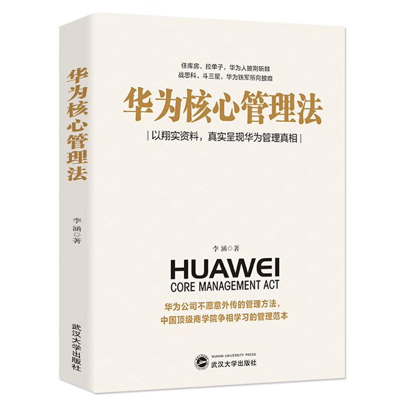 华为核心管理法 华为高效工作法内部培训资料人力资源现代企业战略管理之道概论市场营销原理 以翔实资料真实呈现华为管理真相