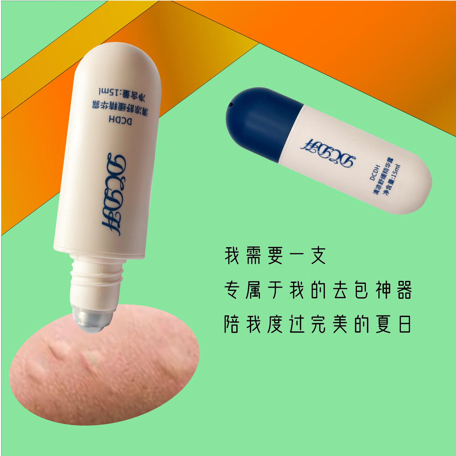 DCDH清凉舒缓精华露 蚊虫叮咬 舒缓肌肤 清凉爽身 修护 送U9护手霜1支