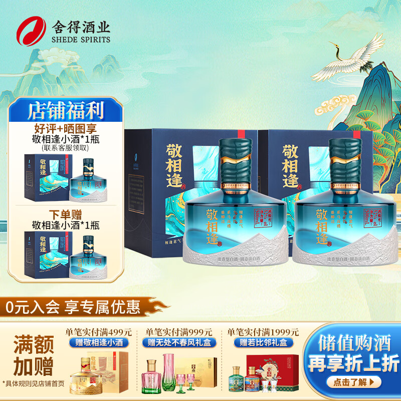 舍得【新品上市】敬相逢 知音 浓香型白酒【详情领券】 52度 500mL 2瓶 -知遇蓝色-赠礼袋