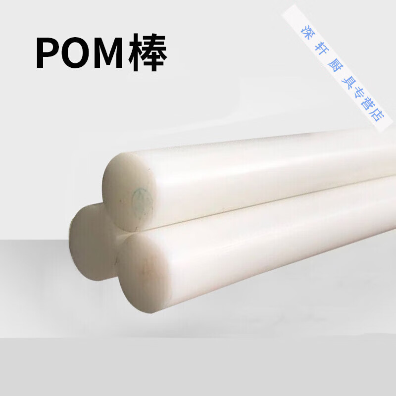 優(yōu)依思POM棒 聚甲醛棒 POM棒料加工塑鋼賽鋼棒 工程塑料棒 黑色白色零的 直徑15mm*1米長默認白色