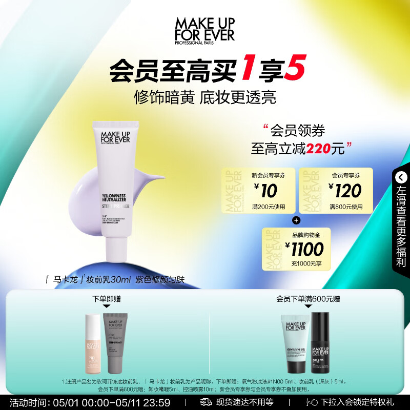 玫珂菲（MAKE UP FOR EVER）饰底隔离霜修颜妆前乳修颜匀肤提亮(紫色)30ml 生日礼物女