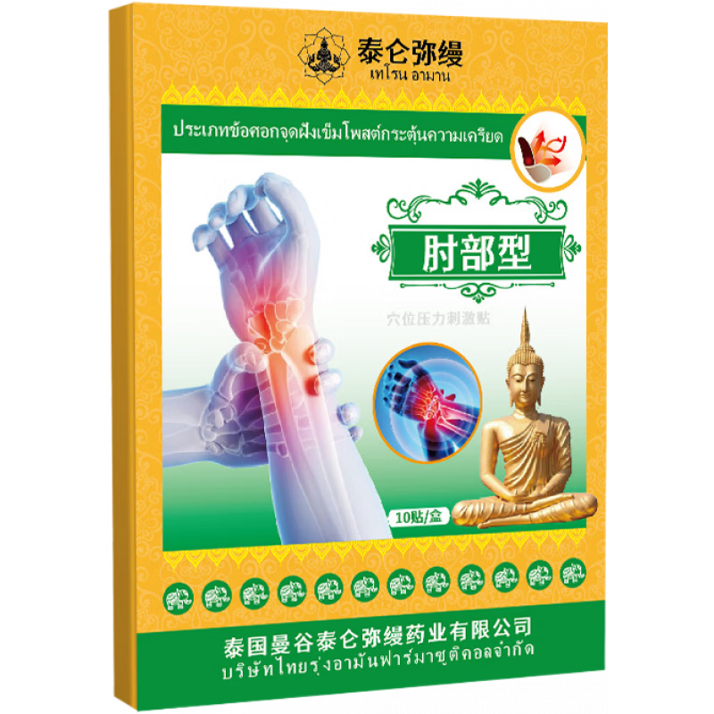泰国肘部型穴位贴手臂手肘贴关节肘部肌肉拉伤酸痛乏力膏药贴 10贴1盒 泰伦弥缦肘部型贴