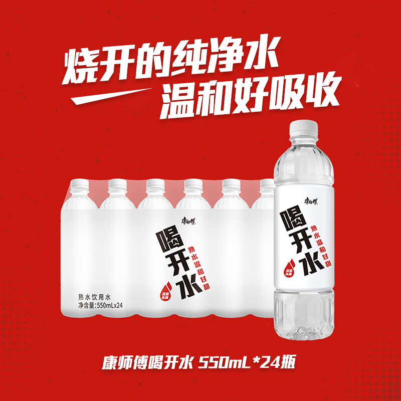 康师傅喝开水 熟水饮用水 550ml*24瓶 整箱批发瓶装水白开水 热门商品