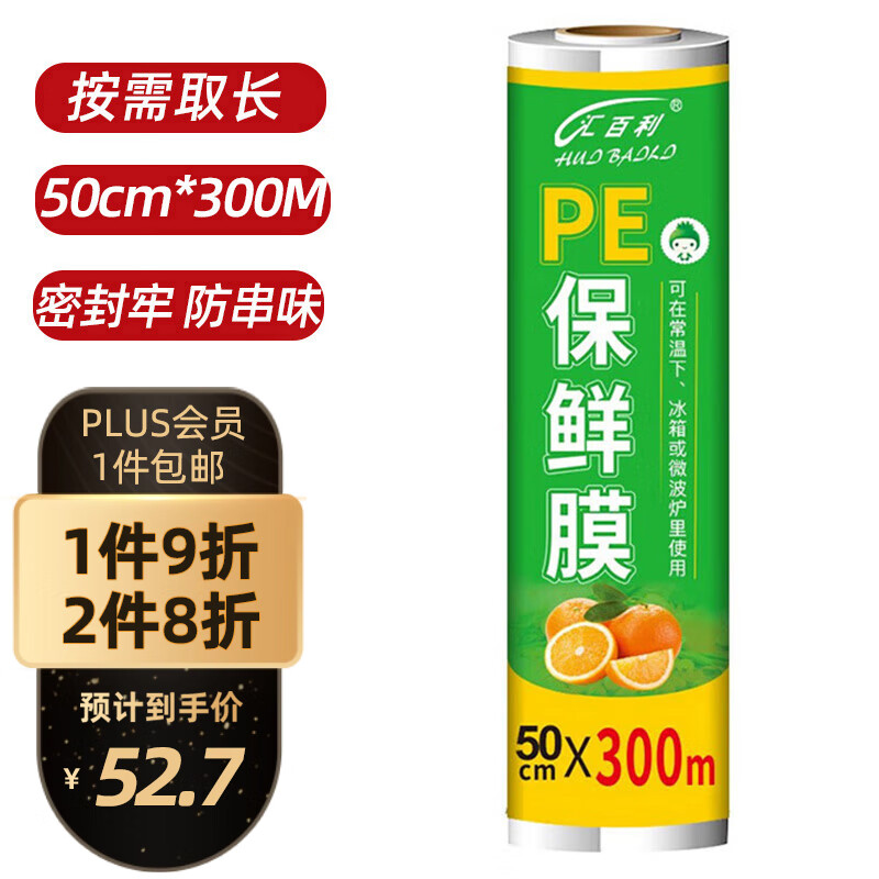汇百利一次性商用保鲜膜50cm*300M优惠来袭，仅售32.95元！