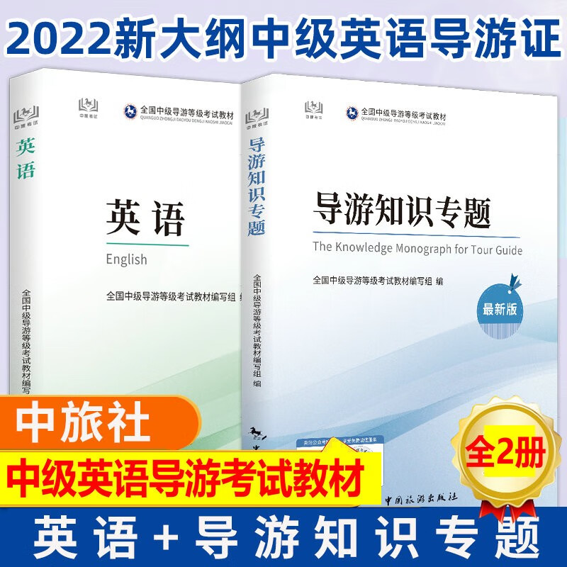 备战2023年全国中级导游等级考试教材 导游证考试教材2022 英语 导游知识专题 全套2本  全国中级导游考试教材 英语+导游知识专题 共2本 中国旅游出版社怎么看?