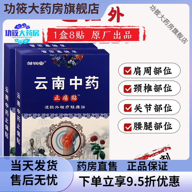 邹润安云南中药止痛贴远红外贴肩周颈椎贴腰椎腰腿关节足部腰部颈 1盒装