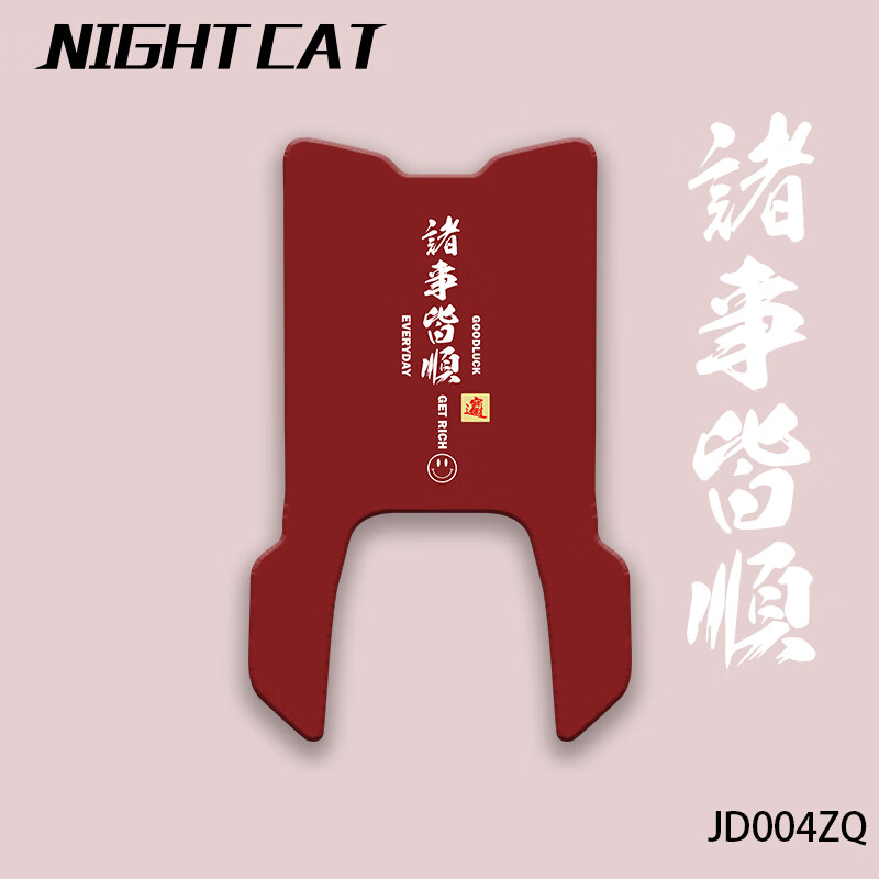 NIGHT CAT适用台铃超能S苍穹EB专用脚垫电动车改装脚踏个性踏板橡胶垫配件 JD004ZQ 诸事皆顺