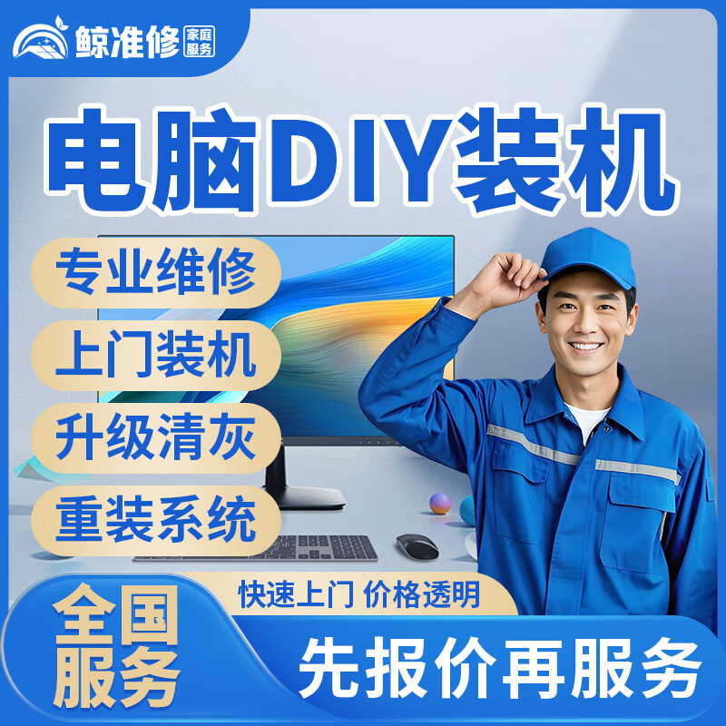 同城京东电脑维修上门装机DIY组装系统台式主机清灰笔记本电脑换屏蓝屏黑屏花屏死机重启不开机维修服务 电脑组装-预付款
