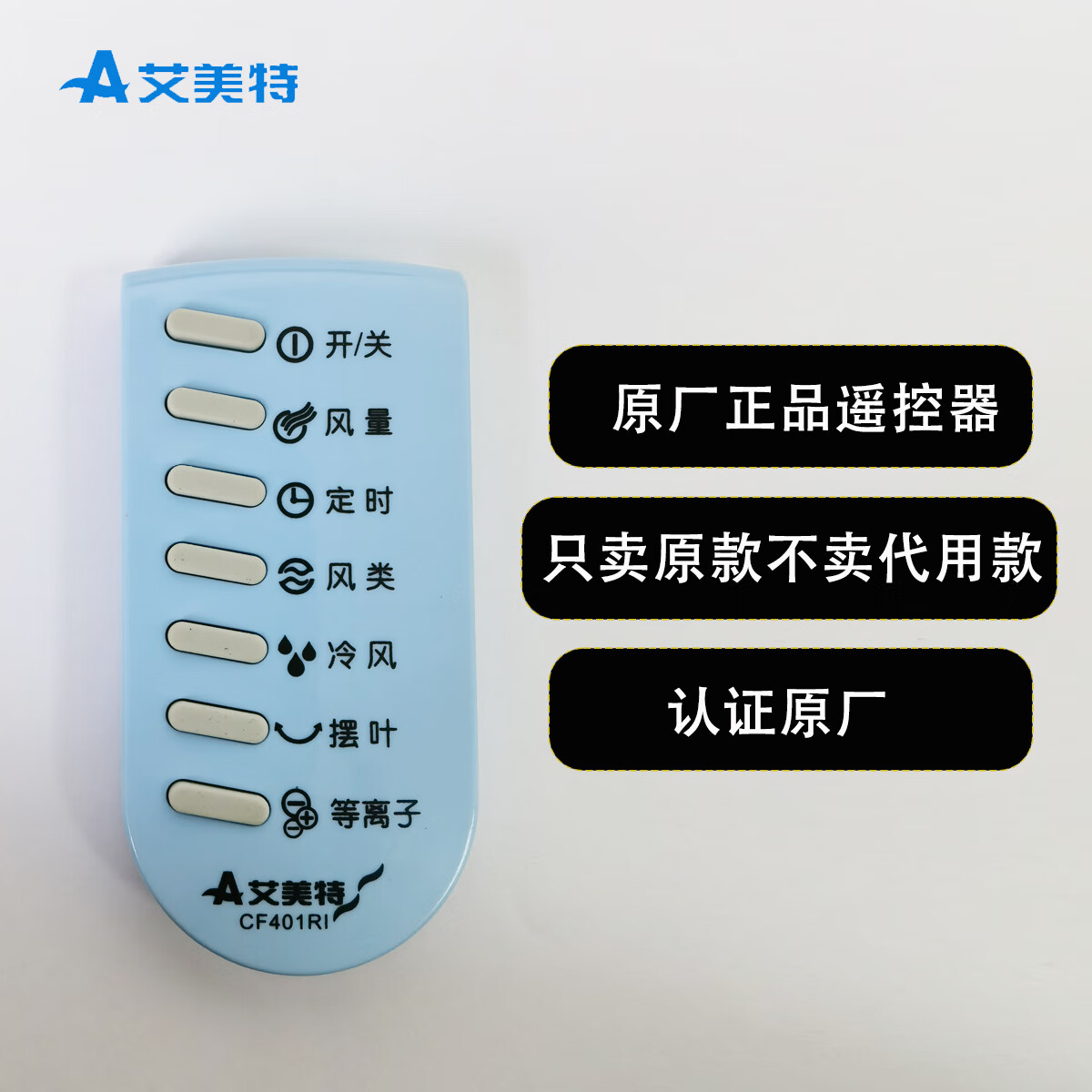 艾美特艾美特冰冷扇冷风扇配件cf401ri遥控器