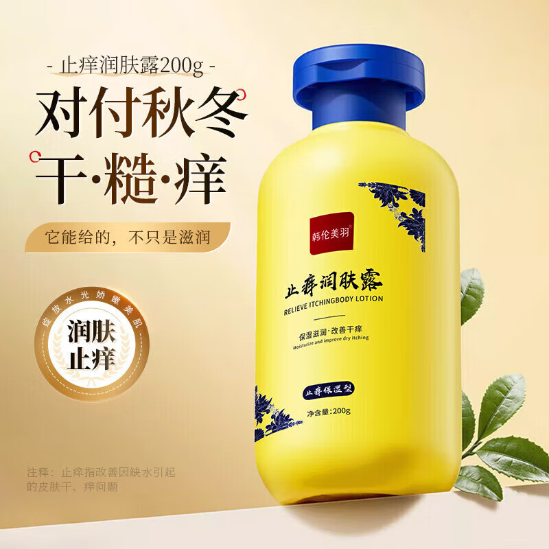 韩伦美羽全身润肤补水保湿水润止痒润肤露b5身体乳秋冬必备保湿乳 止痒润肤露200g