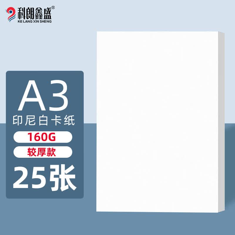科朗鑫盛印尼白卡纸a3白色硬卡纸加厚打印纸A3白色名片纸白纸手工纸考试考研考公白卡纸封面纸160g 25张