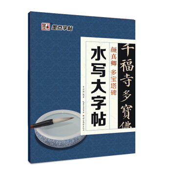 颜真卿多宝塔碑-水写大字帖 李泊城 著【