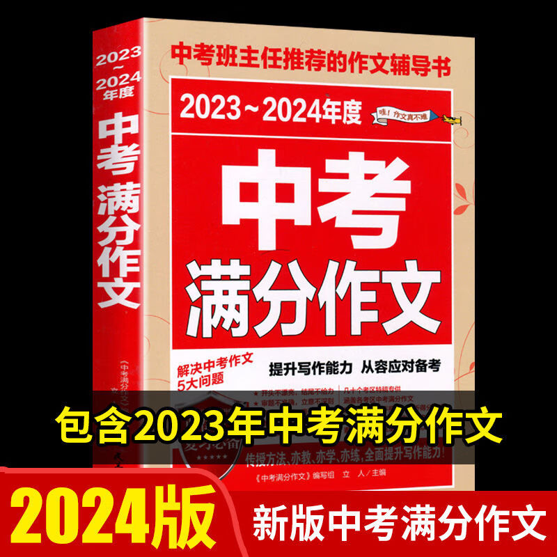 2024新版中考英语满分作文新版初中满分作文五年中考满分作文 2023-2024年度中考满分作文