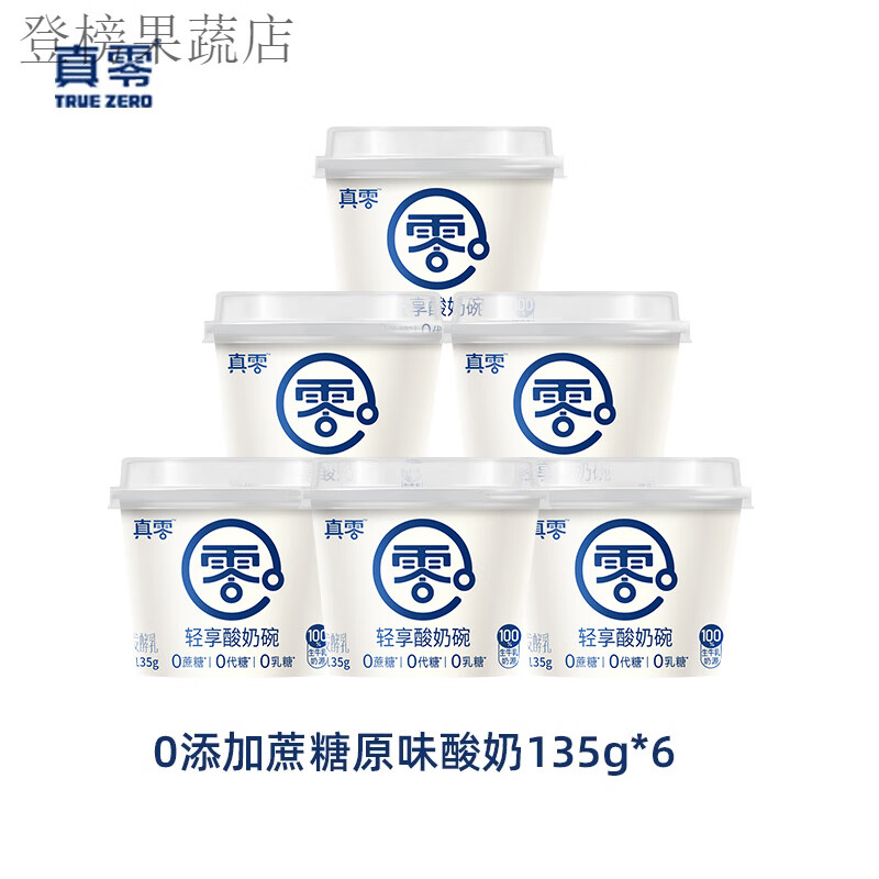 酸奶0乳糖无蔗糖低温原味纯酸奶2斤桶装营养代餐酸奶碗 真零酸奶碗135g*6