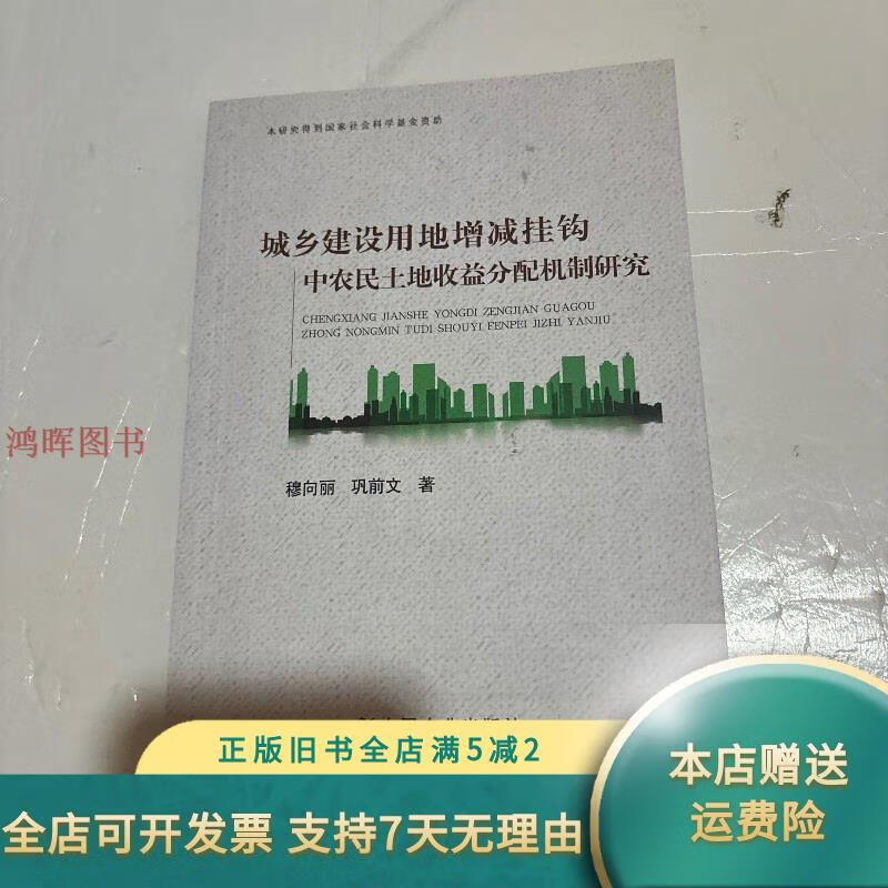 城乡建设用地增减挂钩中农民土地收益分配机制研究 中国