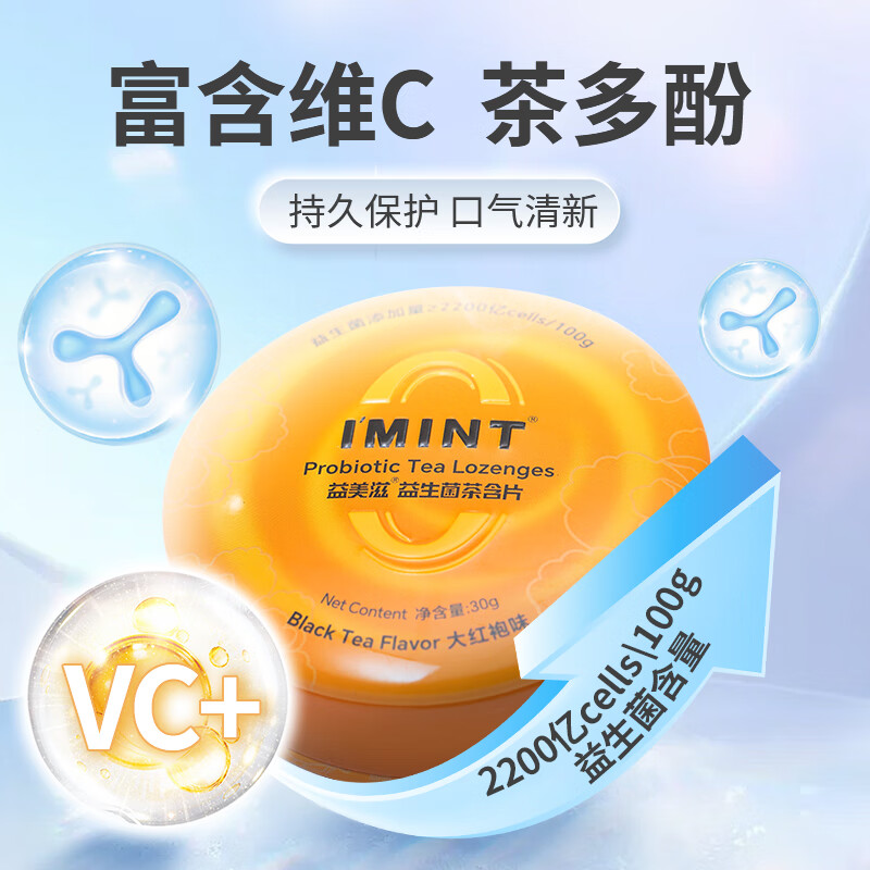 I'MINT无糖益生菌茶含片 清新口气无糖润喉含片糖 茶多酚口腔含片乐 混合口味 30g*3盒