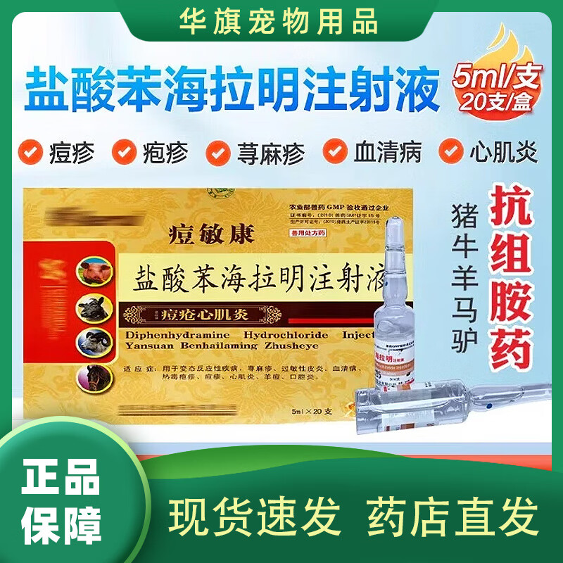 兽用盐酸苯海拉明注射液猪牛羊抗过敏羊痘心肌炎蹄叶炎抗组胺兽药