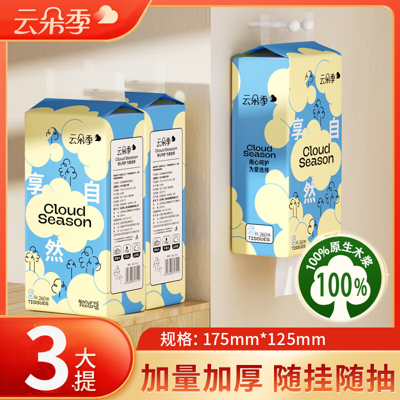 云朵季悬挂式抽纸纸巾100%原生木浆柔软亲肤面巾纸家用纸巾餐巾纸卫生纸 【优等品】 3层 780张*3提