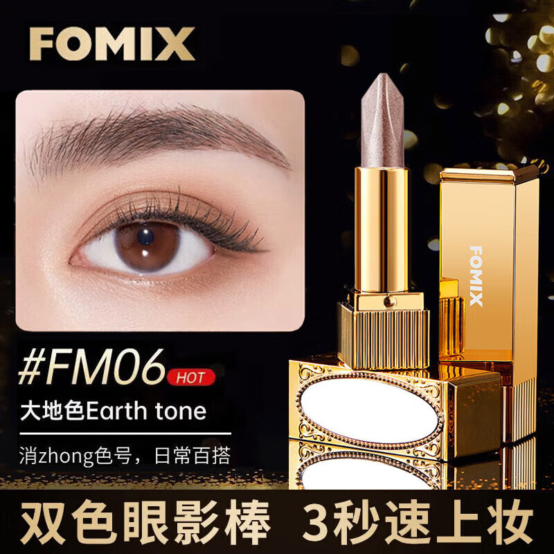 FOMIX懒人眼影笔一抹成型珠光渐变不飞粉镜光丝滑双色眼影棒06大地色
