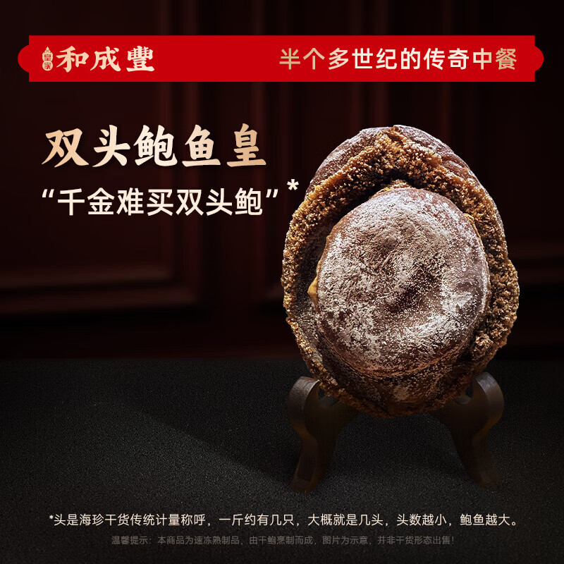 皇家和成丰【顶配】天九鲍鱼皇 加热即食鲍鱼 网鲍干鲍烹制 宴请压轴 双头鲍【建议4位以上贵宾分享】