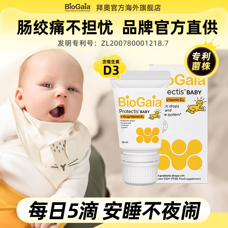 拜奥（BioGaia）官方益生菌0-3岁婴幼儿童含维生素D3滴剂10ml 10ml易滴【联系客服更优惠】