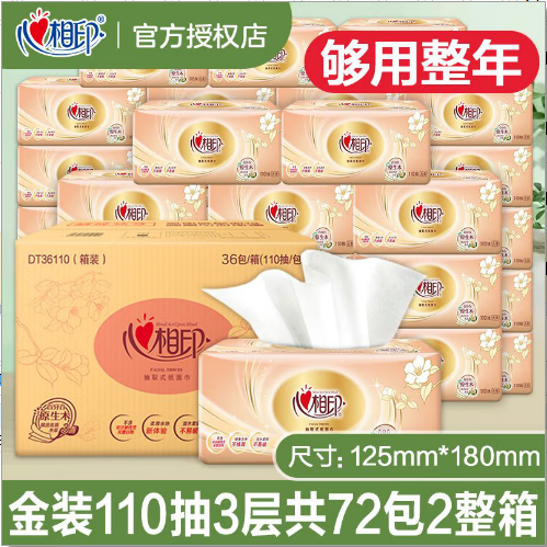 心相印心相印纸巾抽纸整箱囤货家用实惠装卫生纸抽家庭餐巾纸抽纸 3层 110抽*72包