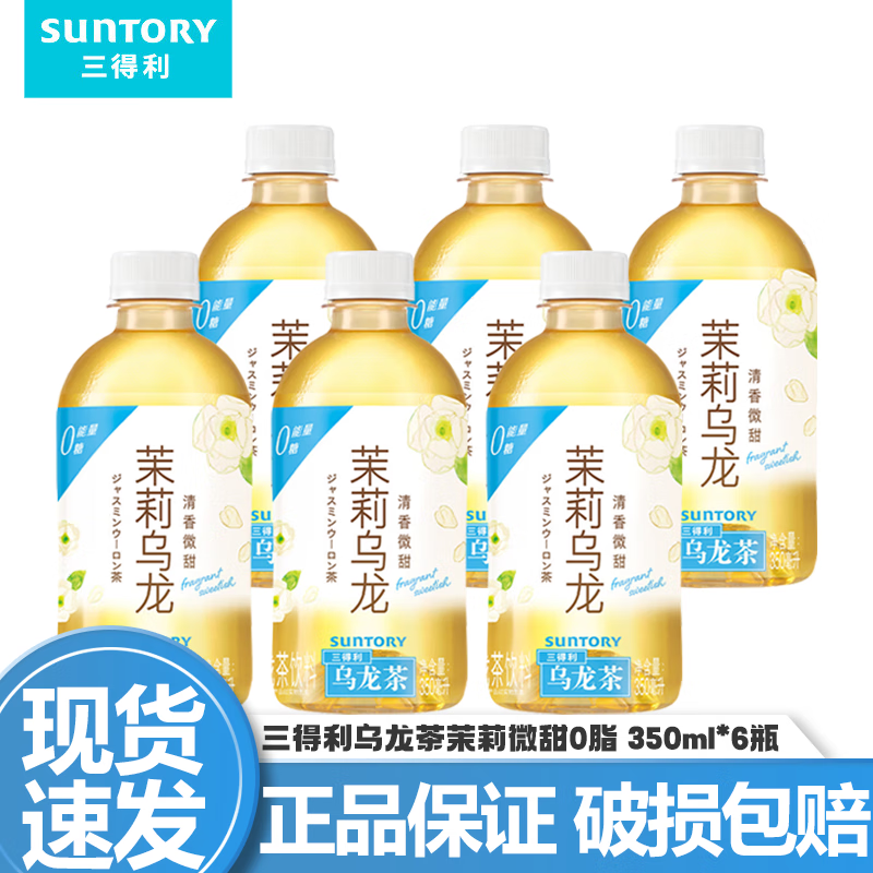 三得利（Suntory）【代言人成毅同款】无糖乌龙茶饮料 0糖0脂0能量 350ml*24瓶整箱 茉莉微甜乌龙茶350ml*6瓶