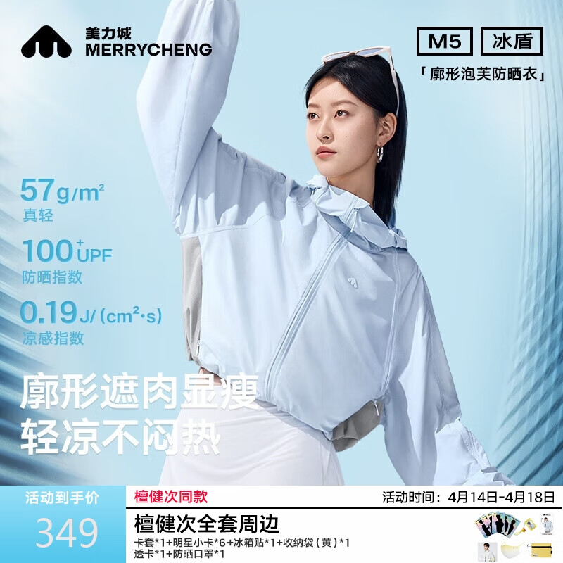 美力城【檀健次同款】轮廓泡芙户外冰盾透气连帽上衣女中性款国标防晒服 灰蓝 M