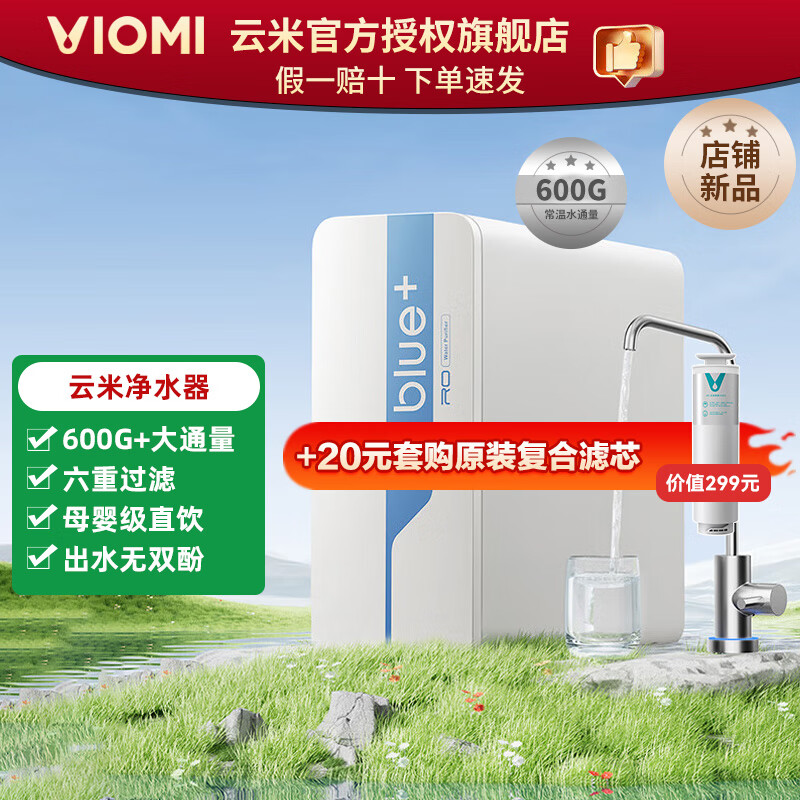 云米净水器 600G母婴级净饮 厨下式净水器 6年长效RO反渗透过滤低噪  六重过滤 净水器600G+【新款】