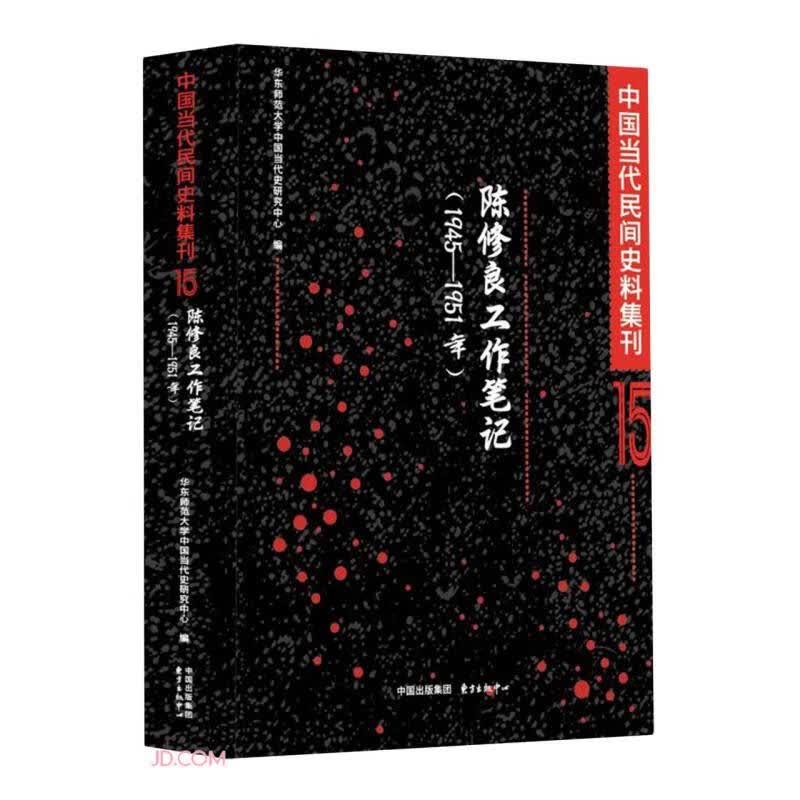 陈修良工作笔记（1945-1951年）| 中国当代民间史料集刊15