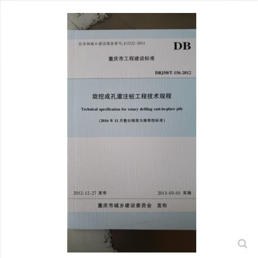 正版现货 DBJ50-156-2012旋挖成孔灌注桩工程技术规程 重庆地方标准 不议价