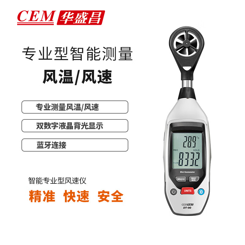 華盛昌（CEM）風(fēng)速計(jì)溫濕度計(jì)照度計(jì)熱敏風(fēng)速計(jì)噪音計(jì)甲醛環(huán)境檢測(cè)儀環(huán)境測(cè)試儀 DT-90風(fēng)速儀