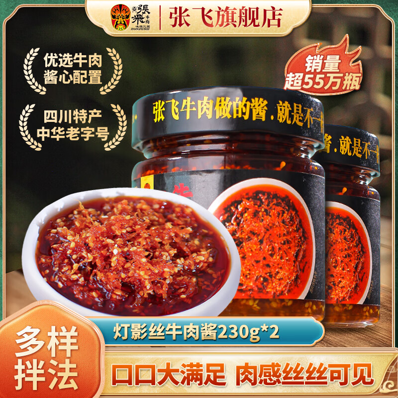 張飛燈影牛肉絲醬 四川特產(chǎn)牛肉拌飯下飯醬香辣醬調(diào)味品 香辣燈影牛肉