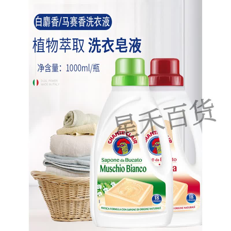 大公鸡管家（CHANTE CLAIR）意大利大公鸡头洗衣液进口鸡头牌马赛皂液花香洗衣皂液家庭装进口 [1000MLx1瓶]白麝香-绿色