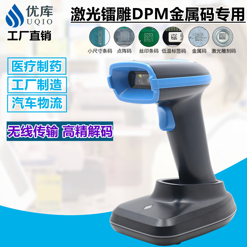 优库二维扫码枪工业级无线扫描枪高速金属pcb主板激光雕刻码DPM码 WHS23DPM无线