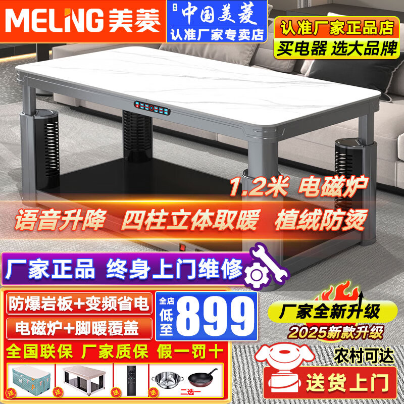 美菱 MELNG电暖桌烤火桌烤火升降茶几电热取暖桌长方形电烤桌家用电烤桌客厅烤火茶几电烤炉取暖器桌烤火炉桌 轻奢款【四柱发热】1.2m电磁炉+语音升降+脚暖