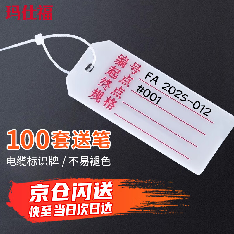玛仕福 电缆标识牌 电线标示卡线标挂牌手写带字标志牌吊牌72*32mm+扎带3*200mm 100套送笔