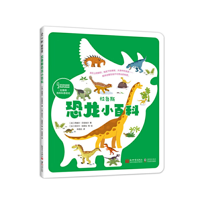 拉鲁斯恐龙小百科（纸上恐龙博物馆  恐龙大图鉴 恐龙百科入门 感受生存智慧和生命进化的奇迹）