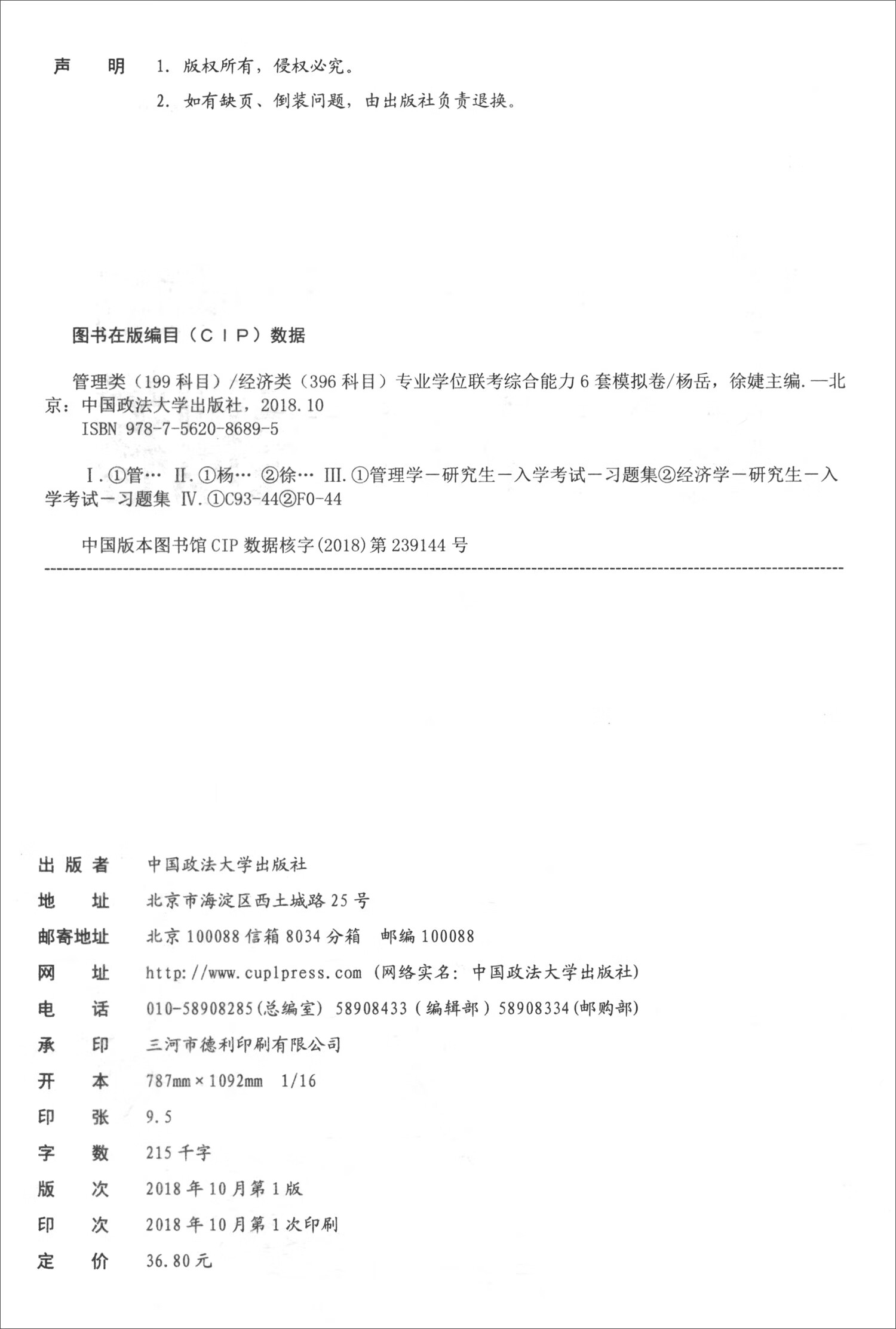 经管类（199科目）/经济类（396科目）专业学位联考 综合能力6套模拟卷