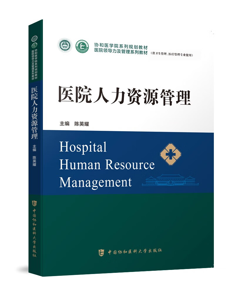 医院人力资源管理