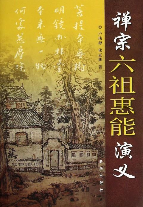 禅宗六祖惠能演义 卢琰源,熊正耕