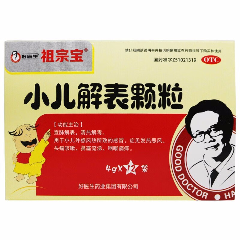 好医生 祖宗宝 小儿解表颗粒 4g*12袋/盒 宣肺解表清热解毒小儿外感