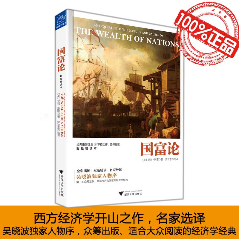 国富论(彩绘精读本)(英)亚当·斯密(Adam Smith) 著;罗卫东 选译 