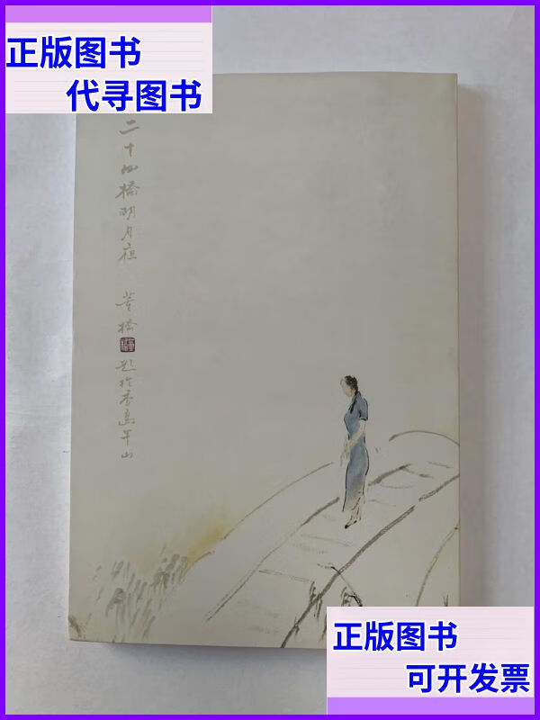 二十四桥明月夜（ 董桥） 南京师范大学出版社二手书