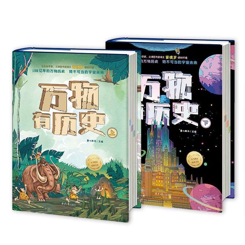 万物有历史（精装2册）赠万物历史日历：文津奖得主苗德岁领衔众多专家团队，给孩子讲通138亿年的万物历史，从宇宙大爆炸讲到AI人工智能时代