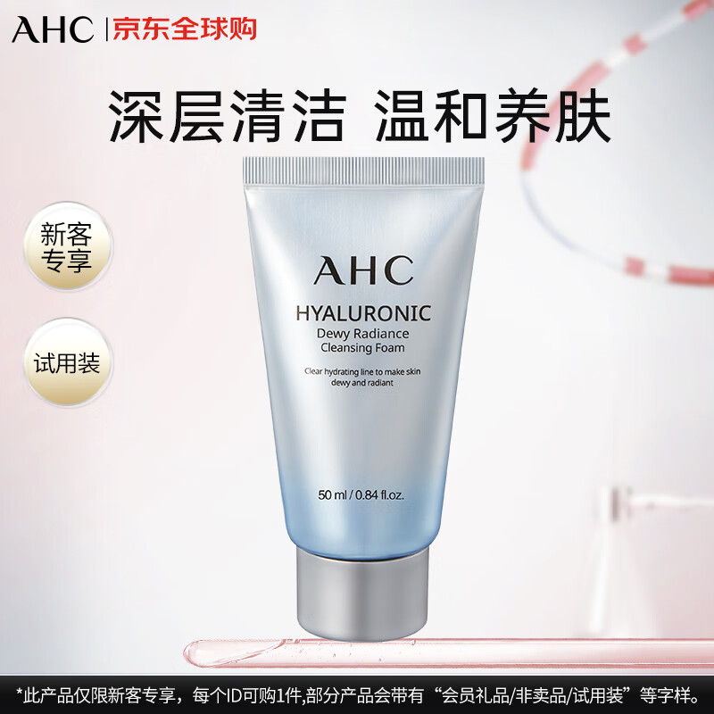 AHC透明质酸洗面奶50ml/支中样 （试用装/非卖品）【效期至27年3月】