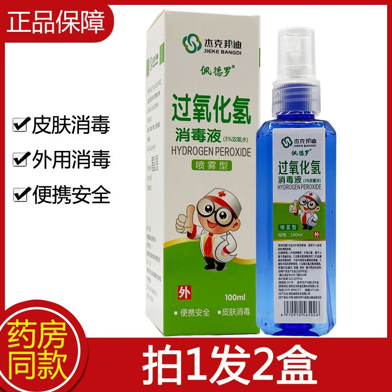杰克邦迪过氧化氢消毒液喷雾型佩德罗 双氧水消毒液100ml