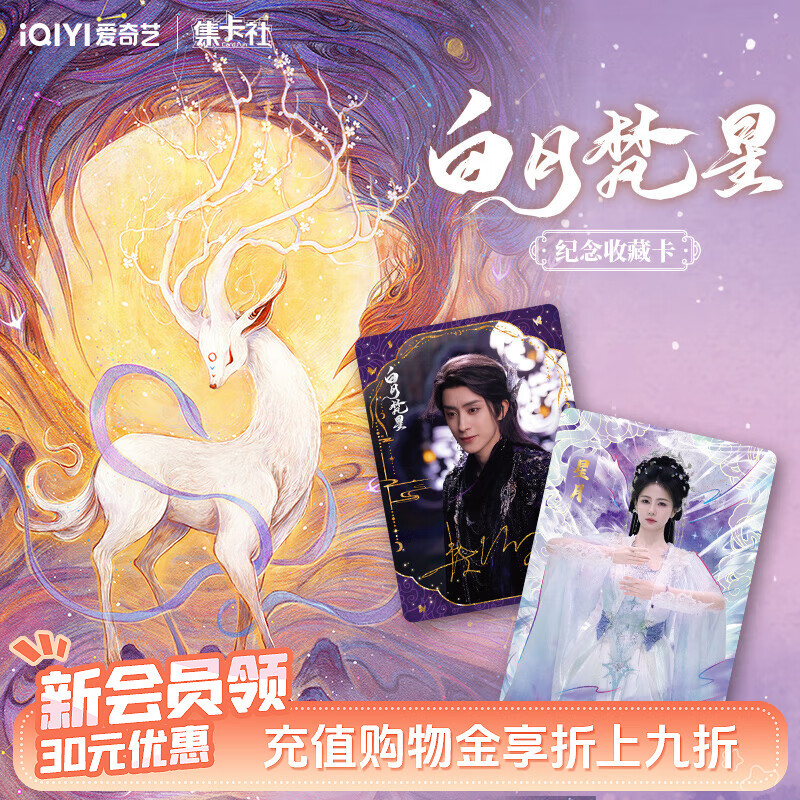 集卡社【新品】白月梵星电视剧收藏卡白鹿敖瑞鹏印签卡牌明星小卡 单盒装