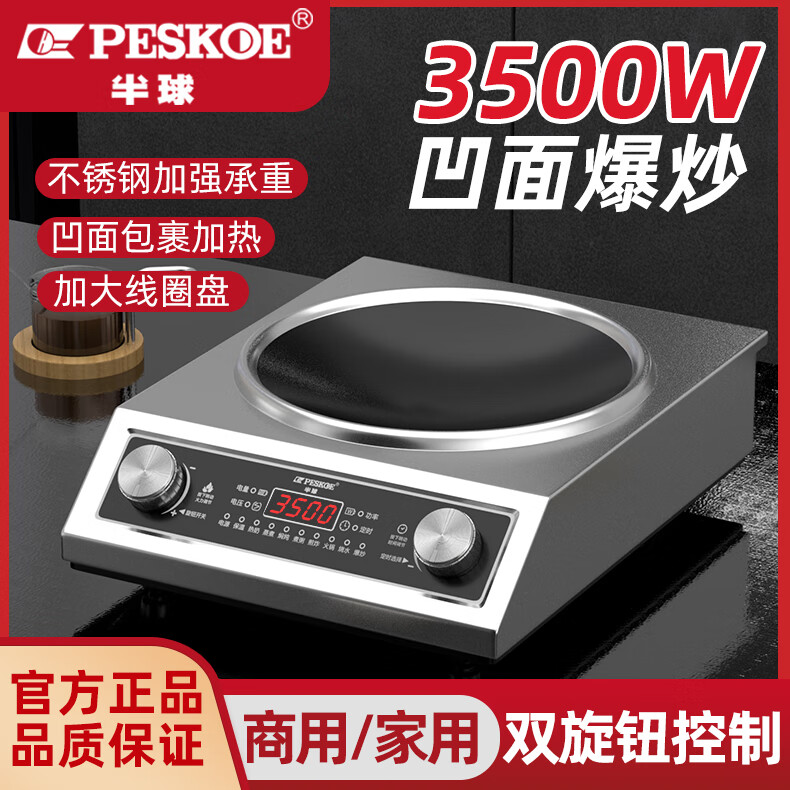 半球（PESKOE）电磁炉家用商用大功率凹面3500W火锅爆炒防水省电节能猛火炉灶 家商两用猛火灶大功率 汤锅+炒锅